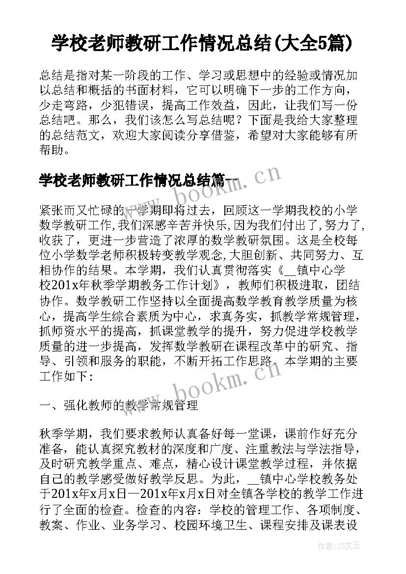 学校老师教研工作情况总结(大全5篇)