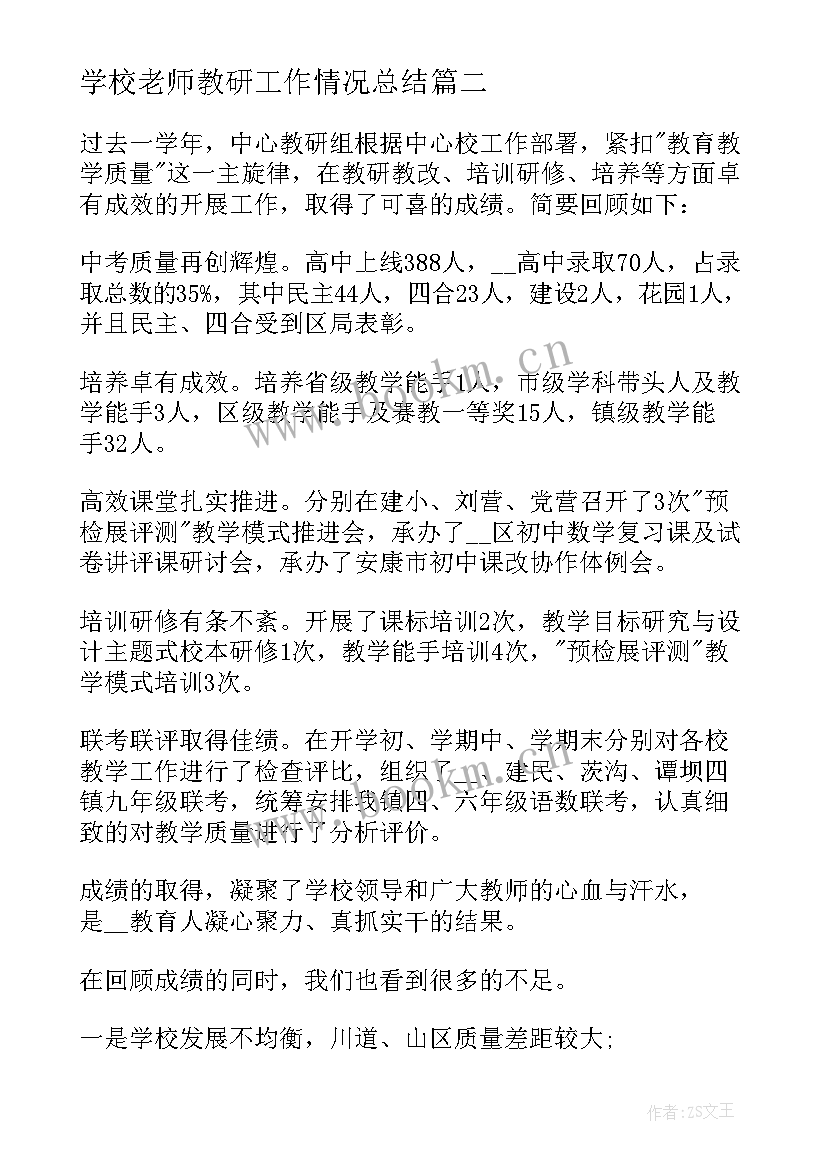 学校老师教研工作情况总结(大全5篇)