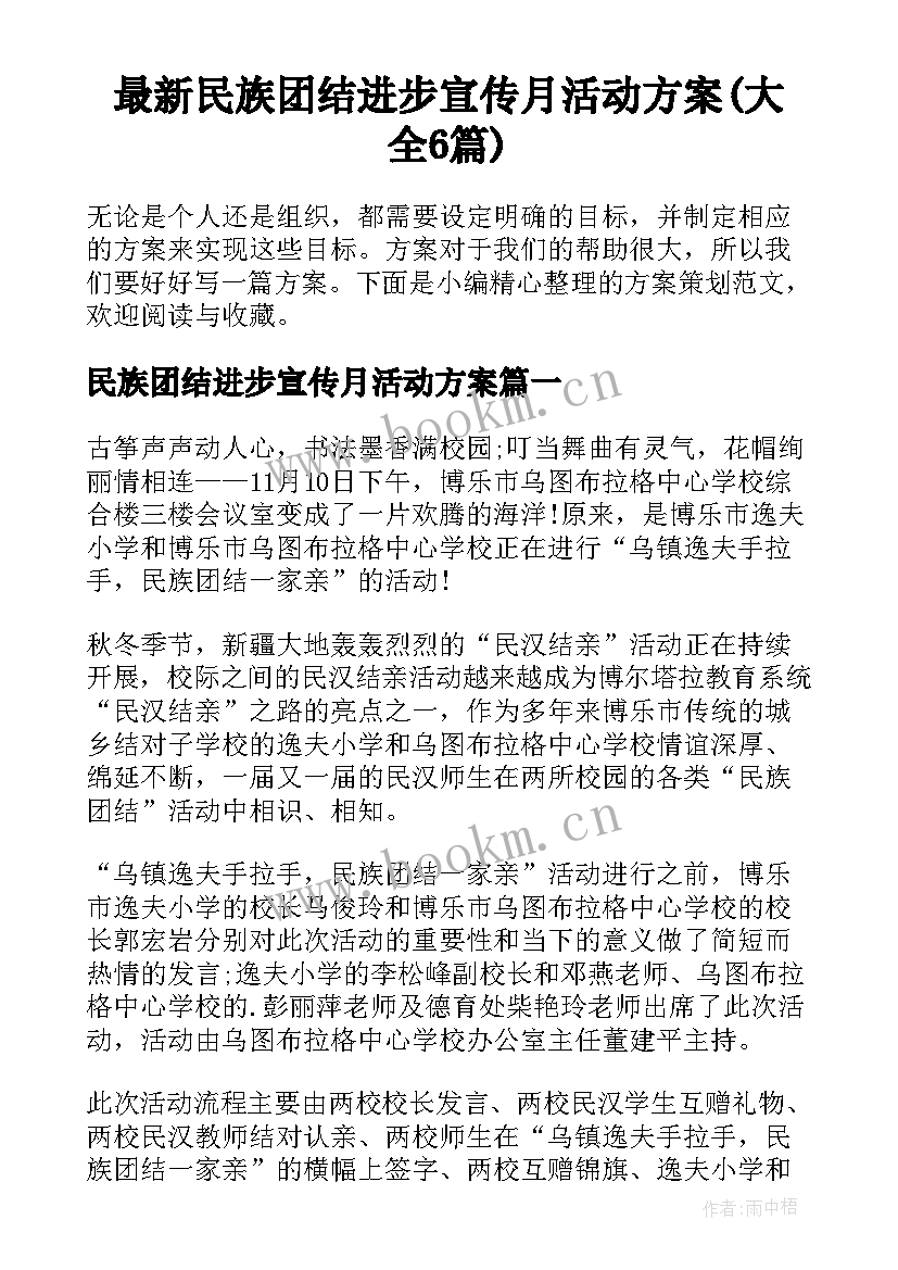 最新民族团结进步宣传月活动方案(大全6篇)