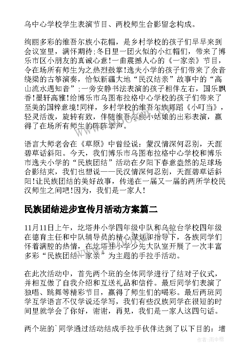 最新民族团结进步宣传月活动方案(大全6篇)