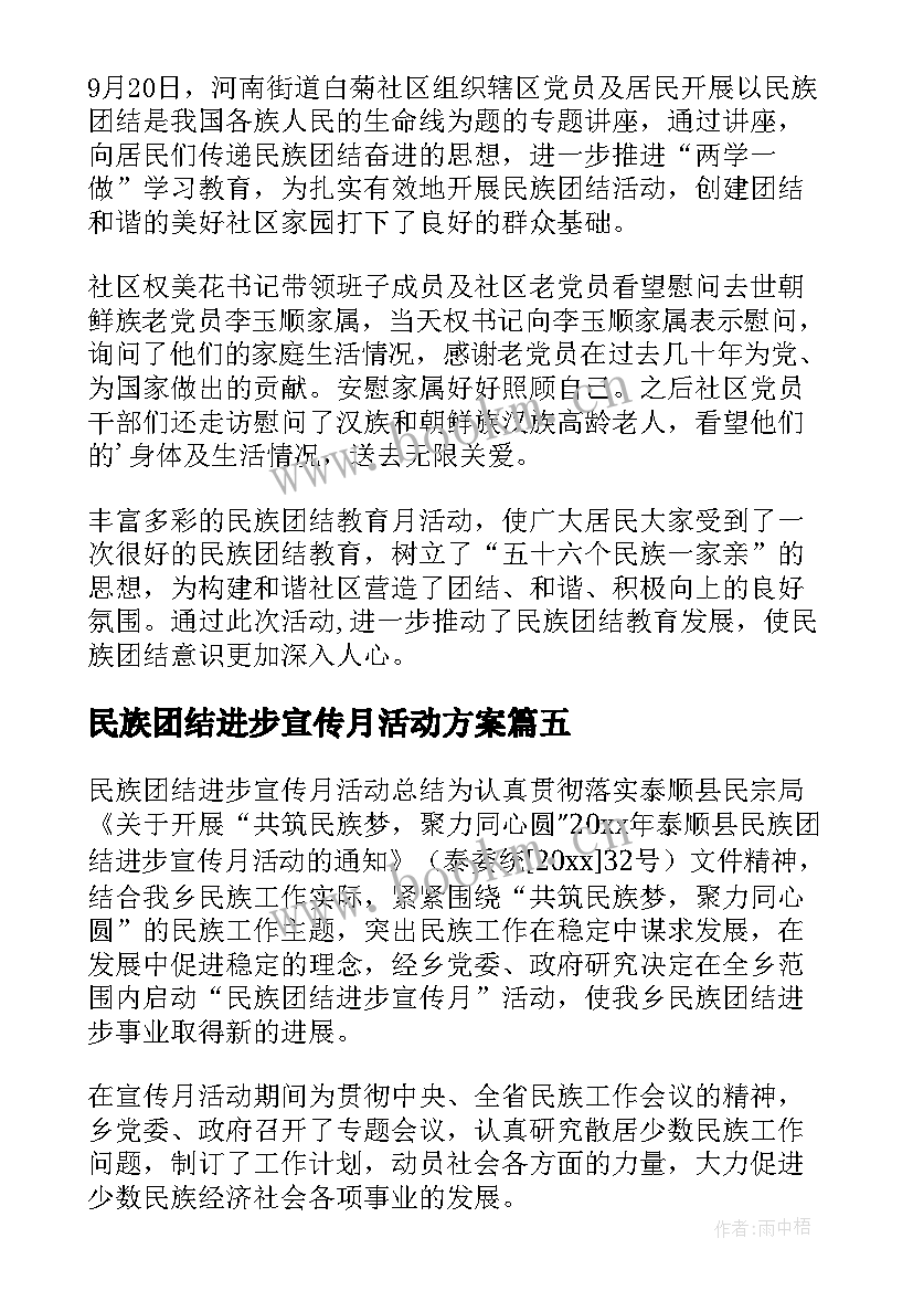 最新民族团结进步宣传月活动方案(大全6篇)