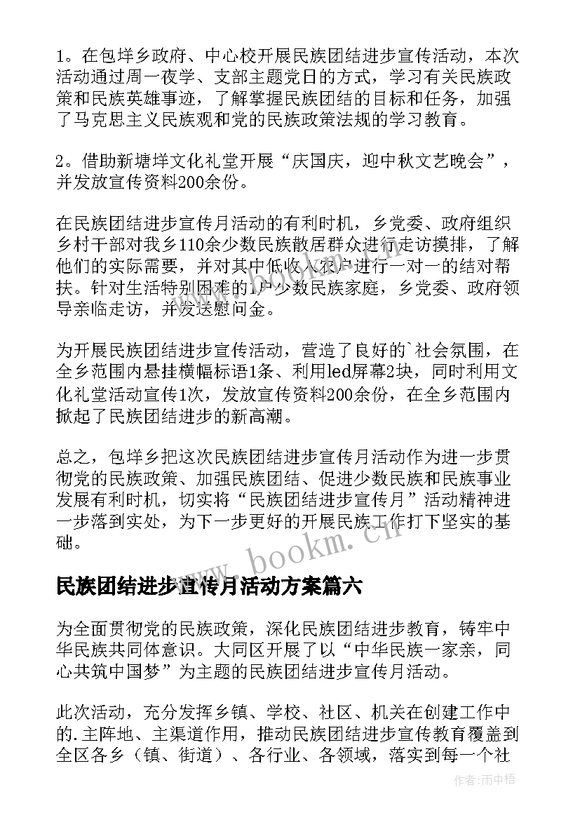 最新民族团结进步宣传月活动方案(大全6篇)