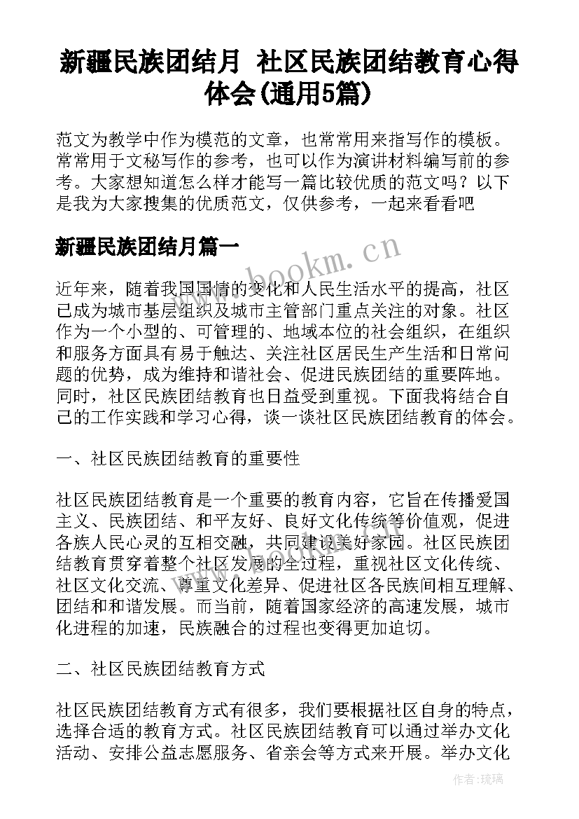 新疆民族团结月 社区民族团结教育心得体会(通用5篇)