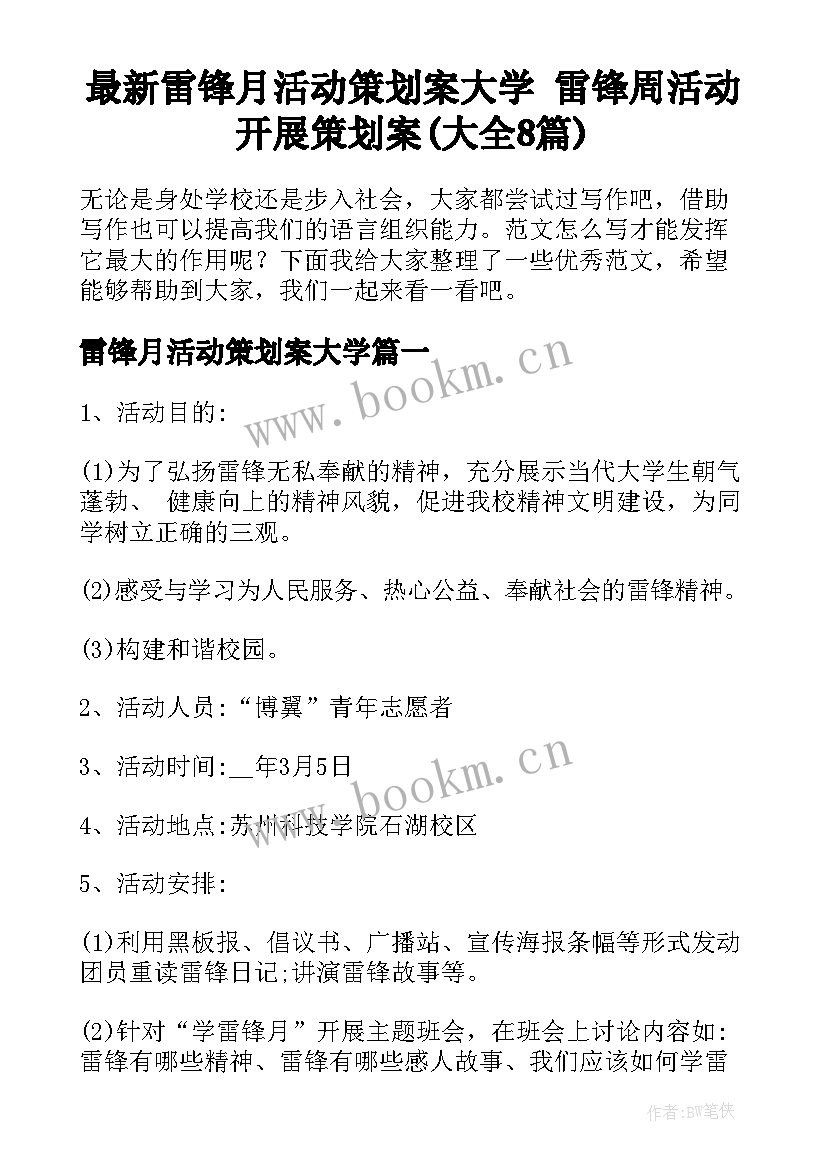 最新雷锋月活动策划案大学 雷锋周活动开展策划案(大全8篇)