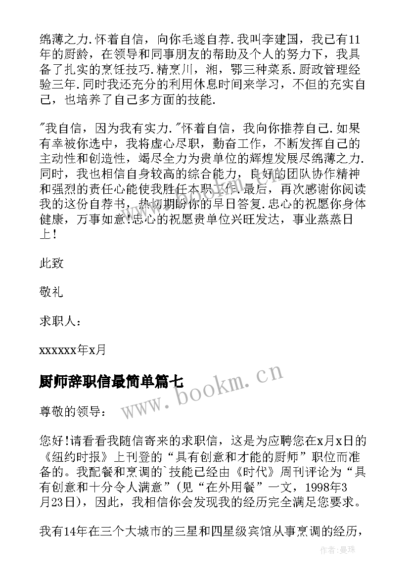 2023年厨师辞职信最简单(优秀10篇)