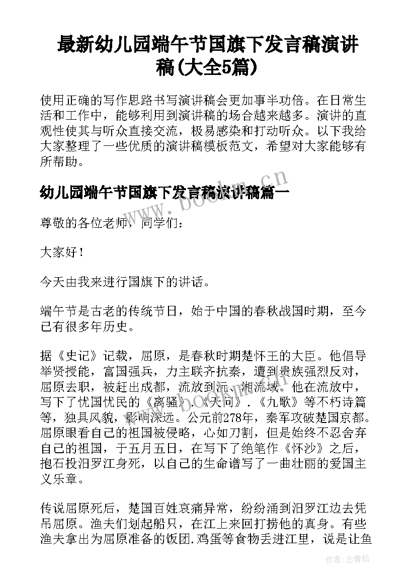 最新幼儿园端午节国旗下发言稿演讲稿(大全5篇)