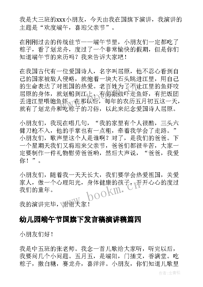 最新幼儿园端午节国旗下发言稿演讲稿(大全5篇)