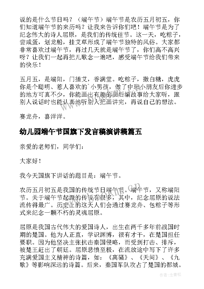 最新幼儿园端午节国旗下发言稿演讲稿(大全5篇)