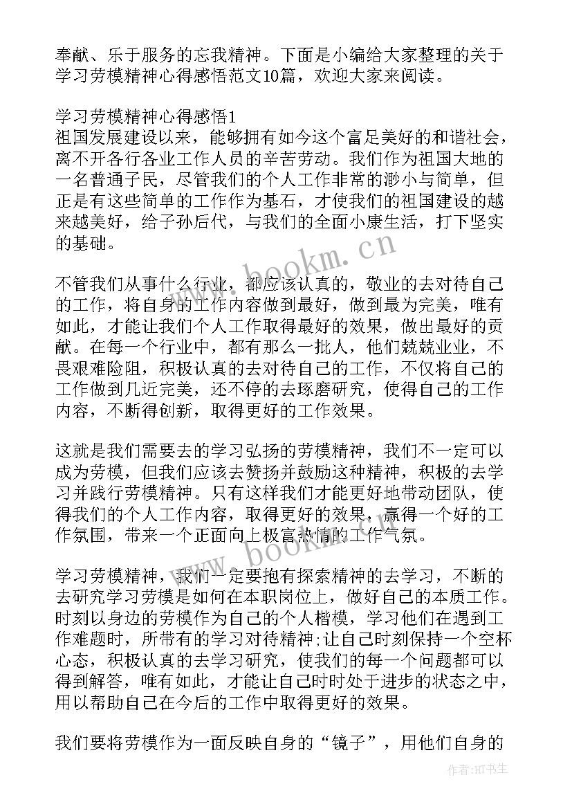 2023年劳模事迹感想体会(精选7篇)