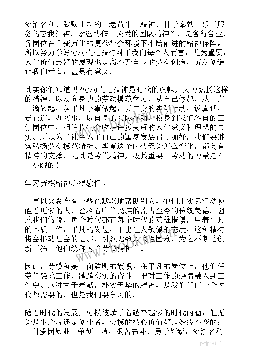 2023年劳模事迹感想体会(精选7篇)