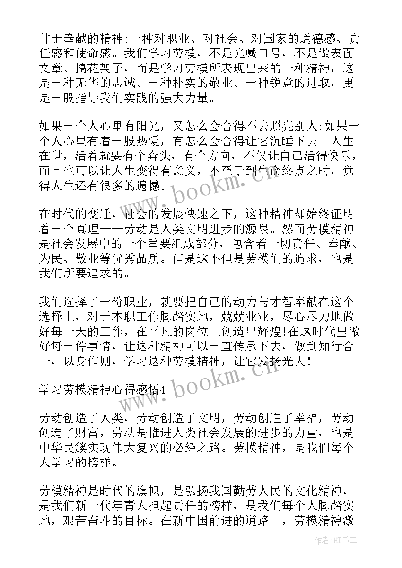 2023年劳模事迹感想体会(精选7篇)