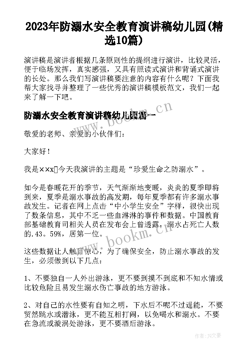 2023年防溺水安全教育演讲稿幼儿园(精选10篇)