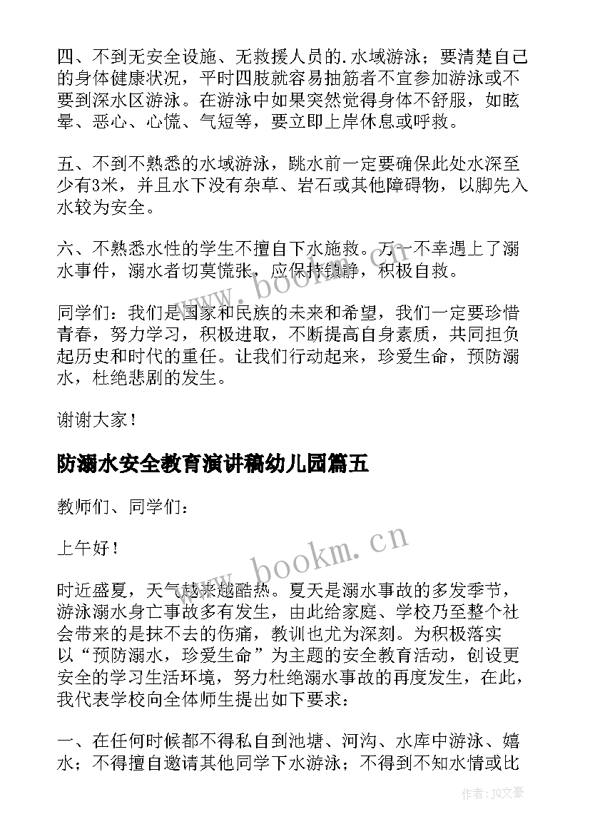 2023年防溺水安全教育演讲稿幼儿园(精选10篇)