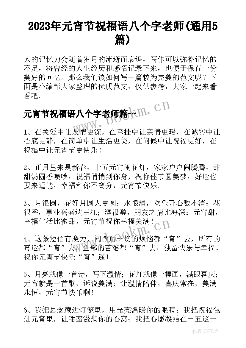 2023年元宵节祝福语八个字老师(通用5篇)