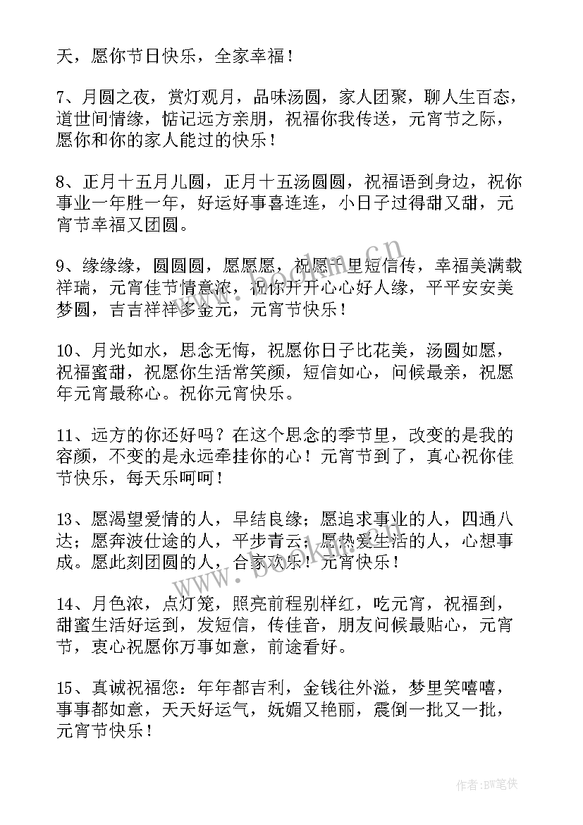 2023年元宵节祝福语八个字老师(通用5篇)