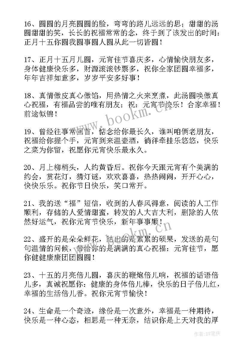 2023年元宵节祝福语八个字老师(通用5篇)