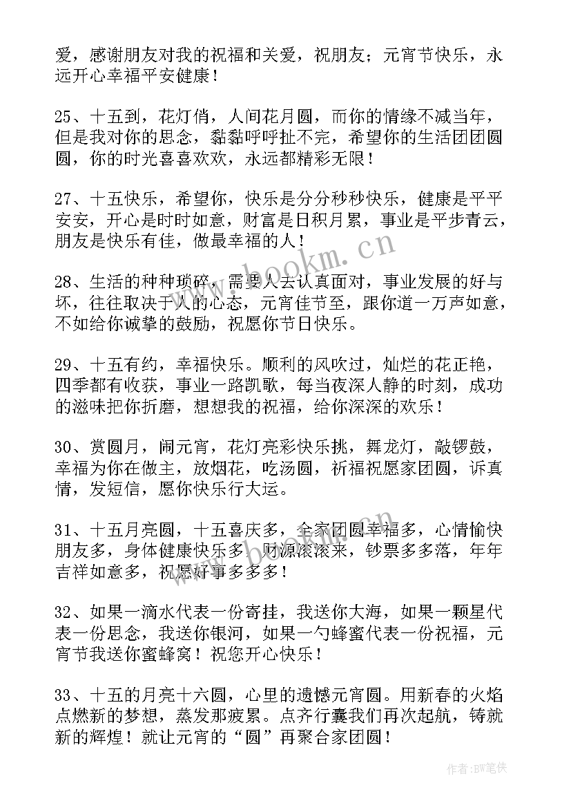 2023年元宵节祝福语八个字老师(通用5篇)