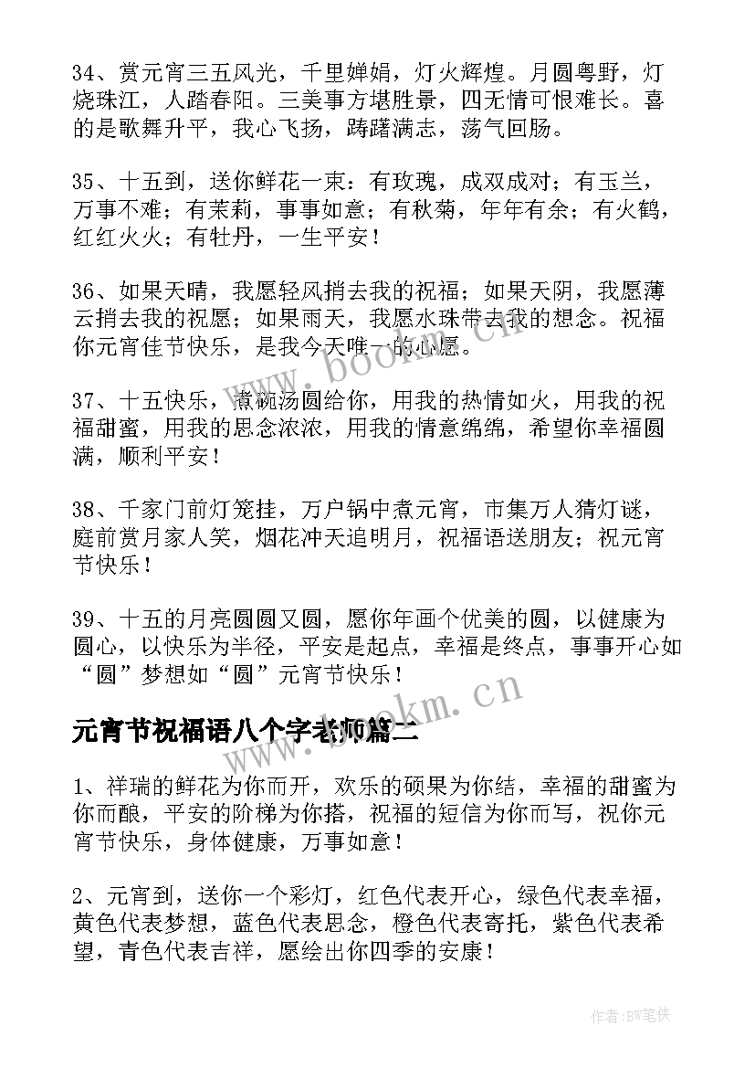 2023年元宵节祝福语八个字老师(通用5篇)