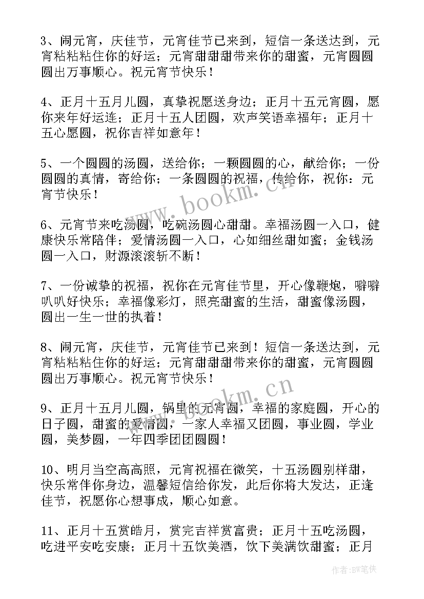 2023年元宵节祝福语八个字老师(通用5篇)