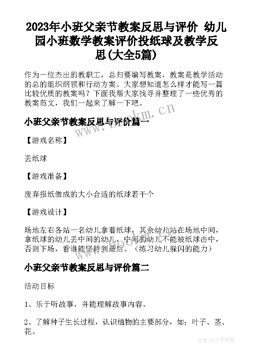 2023年小班父亲节教案反思与评价 幼儿园小班数学教案评价投纸球及教学反思(大全5篇)