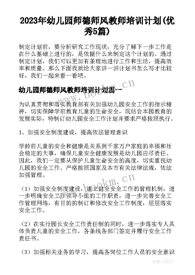 2023年幼儿园师德师风教师培训计划(优秀5篇)