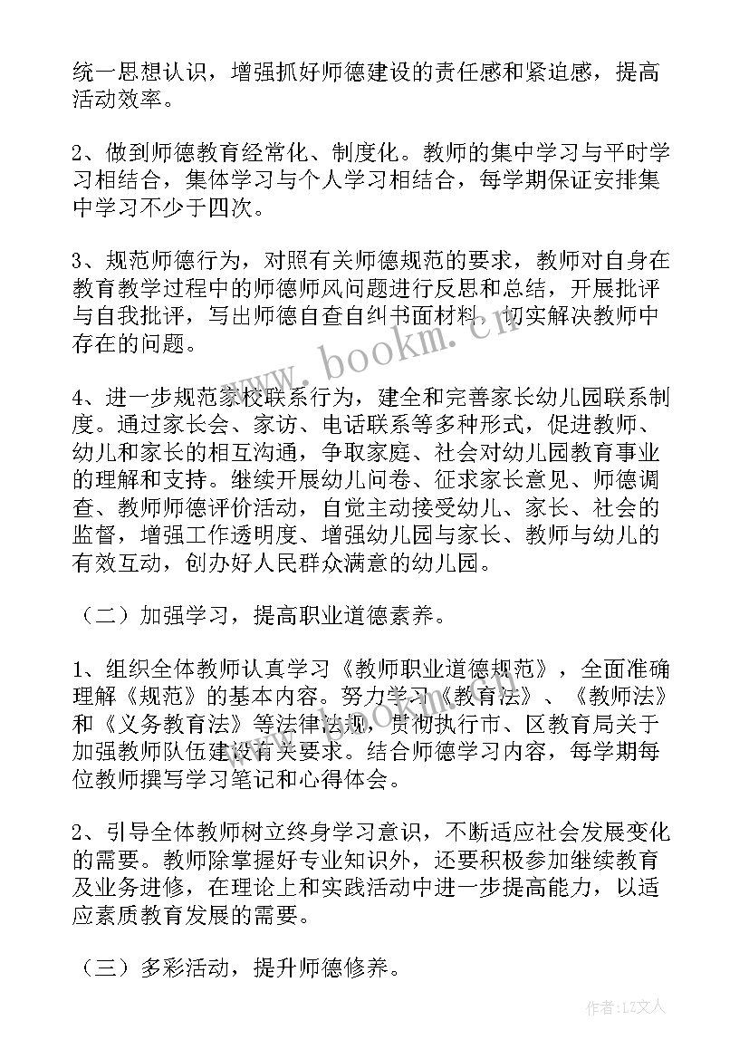 2023年幼儿园师德师风教师培训计划(优秀5篇)