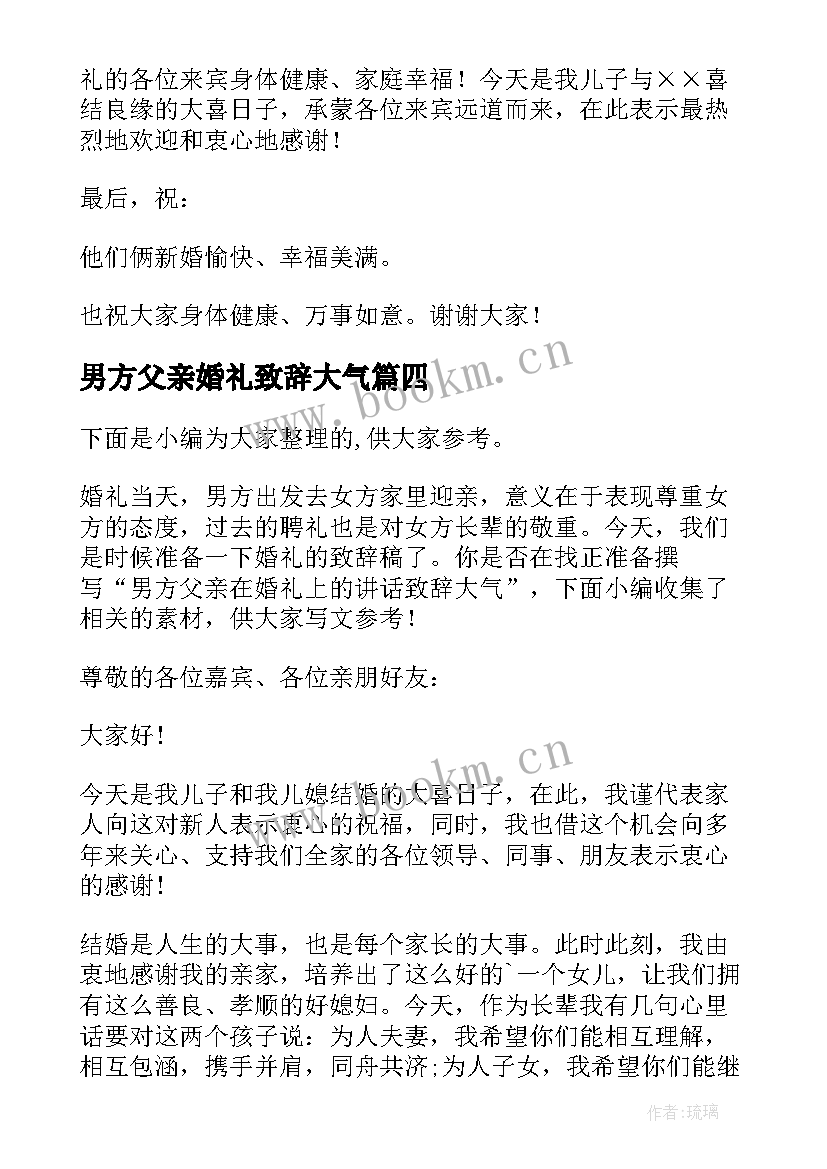 最新男方父亲婚礼致辞大气 婚宴上男方父亲讲话(精选5篇)