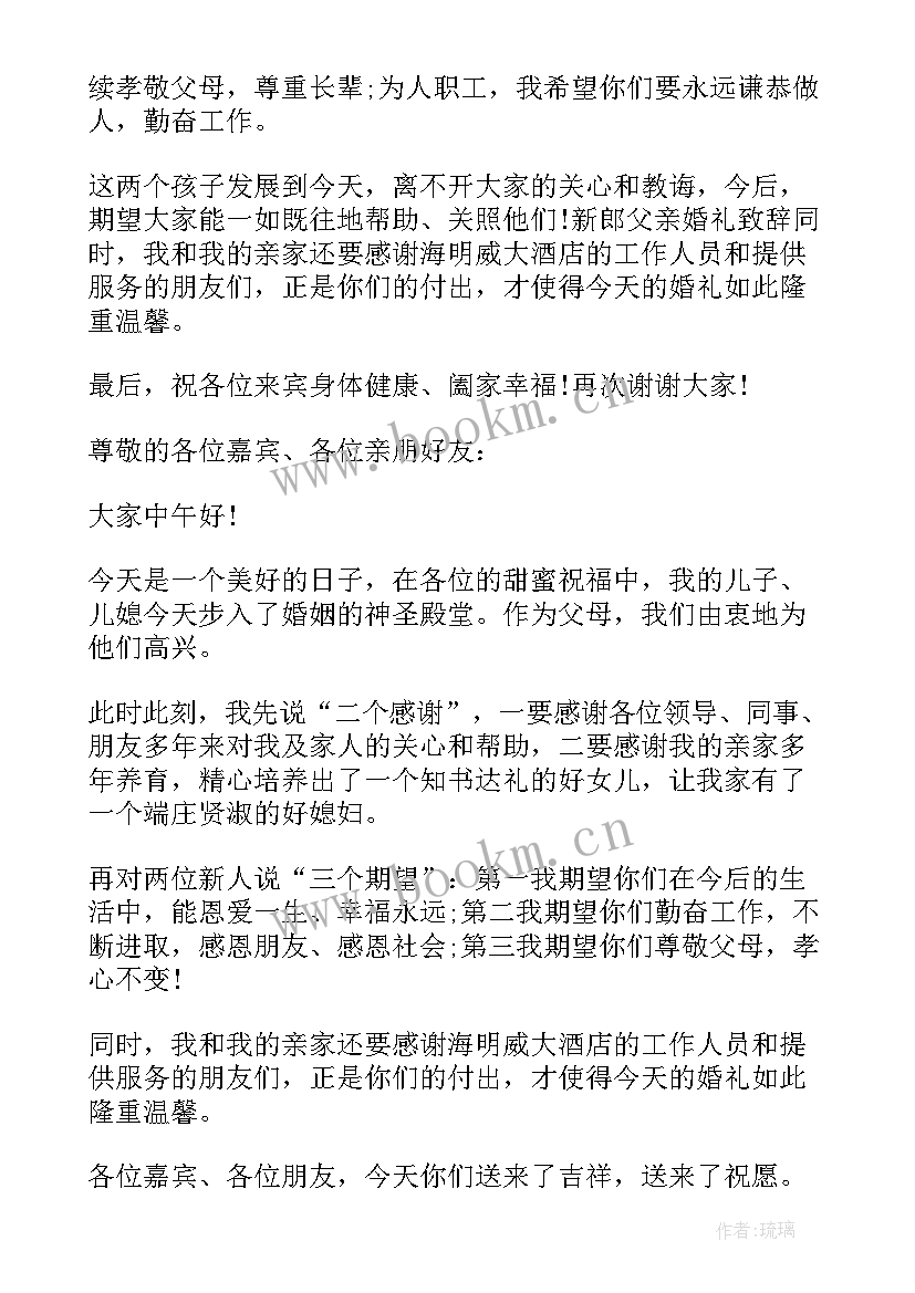 最新男方父亲婚礼致辞大气 婚宴上男方父亲讲话(精选5篇)