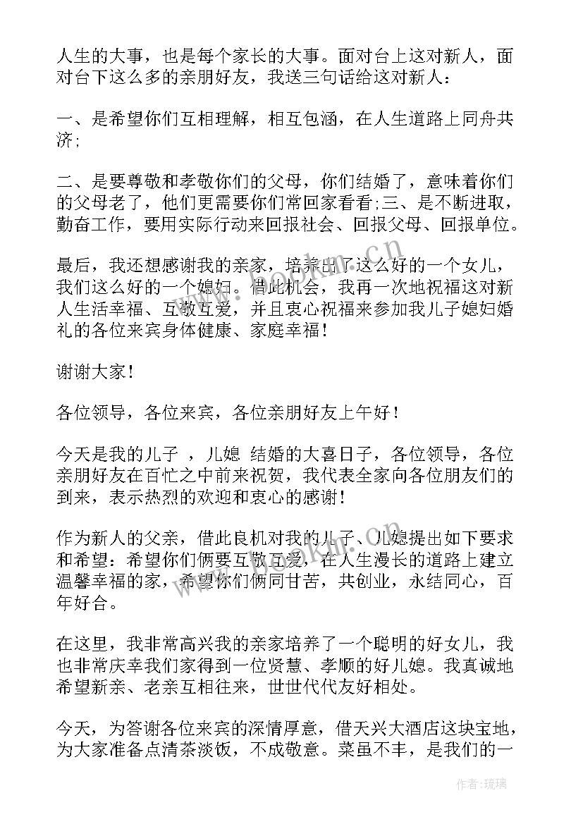 最新男方父亲婚礼致辞大气 婚宴上男方父亲讲话(精选5篇)