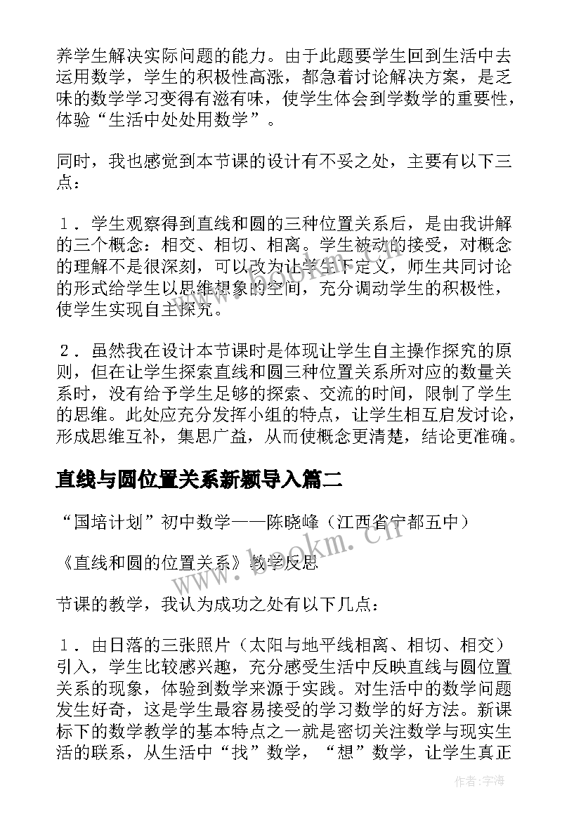 2023年直线与圆位置关系新颖导入 直线和圆的位置关系教学反思(实用5篇)