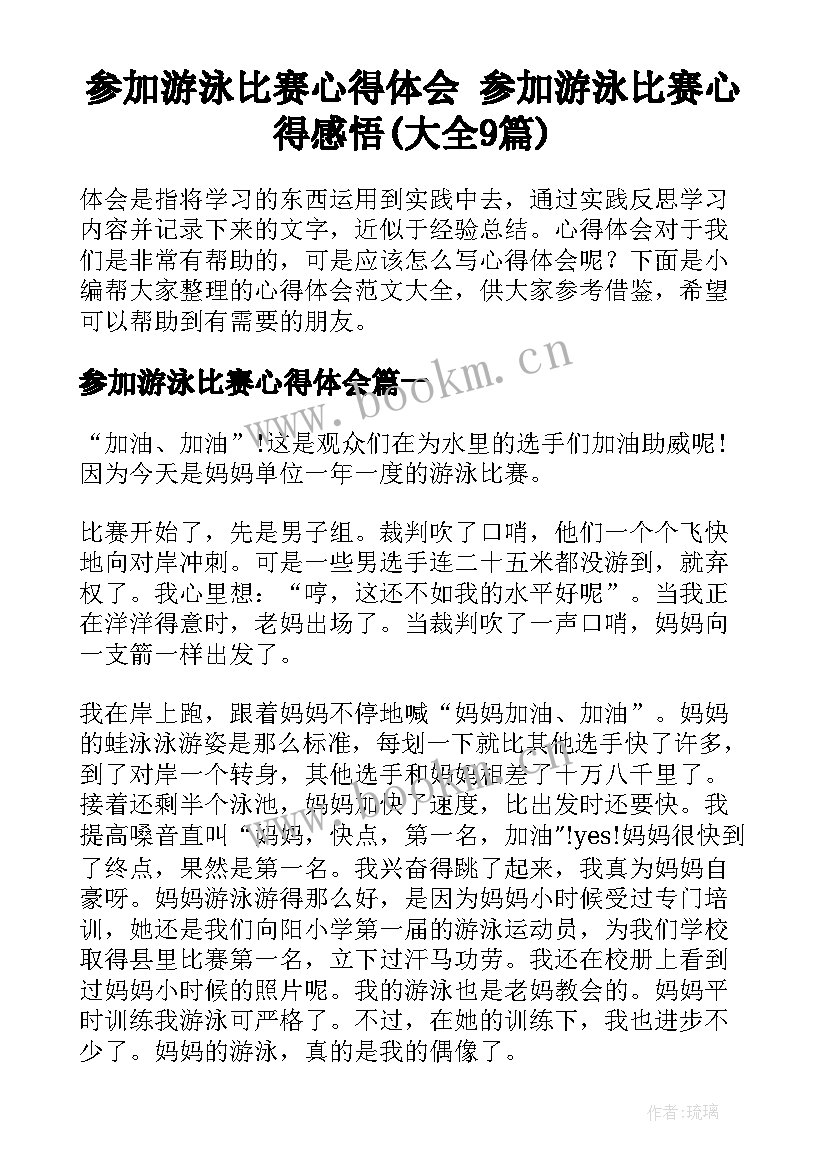 参加游泳比赛心得体会 参加游泳比赛心得感悟(大全9篇)