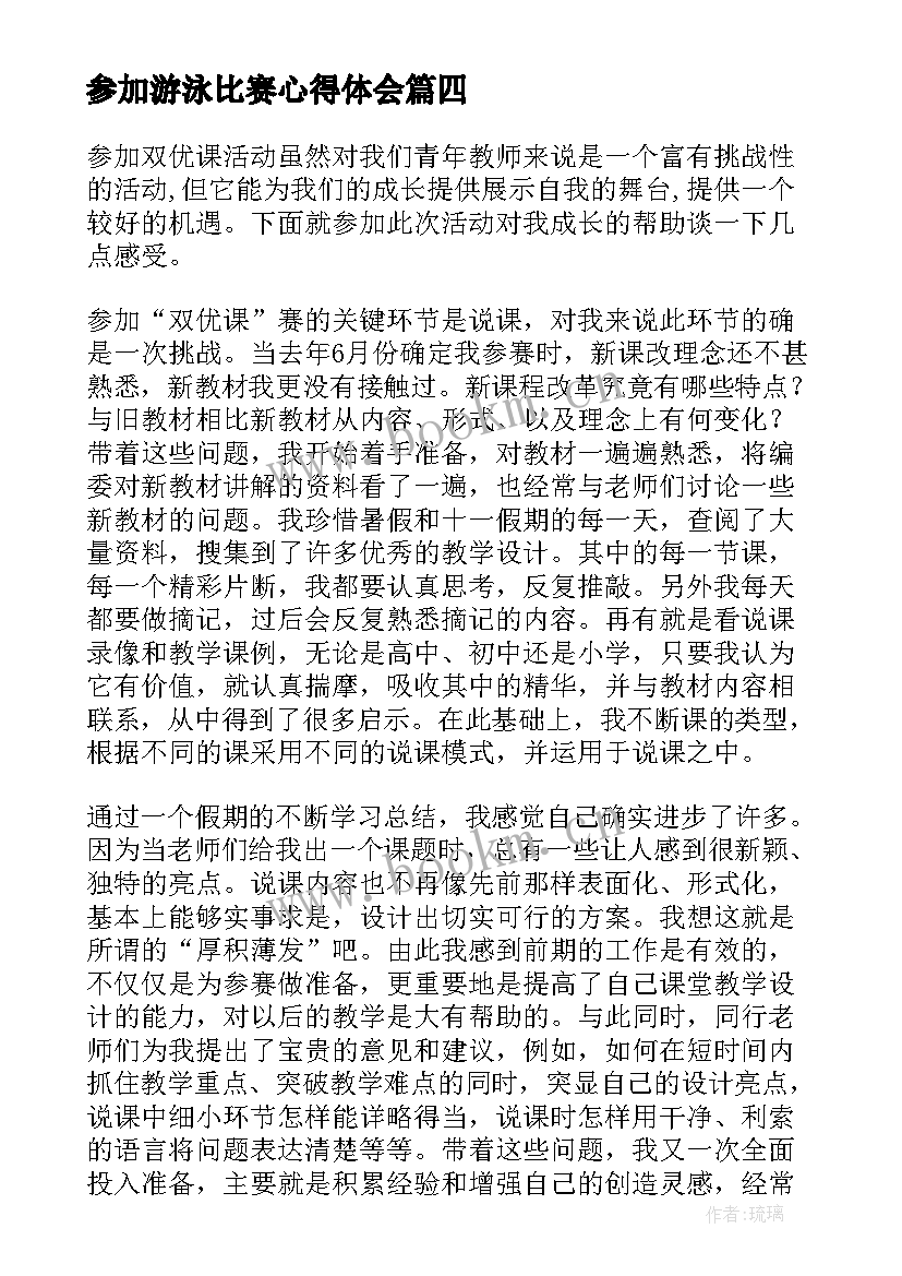 参加游泳比赛心得体会 参加游泳比赛心得感悟(大全9篇)