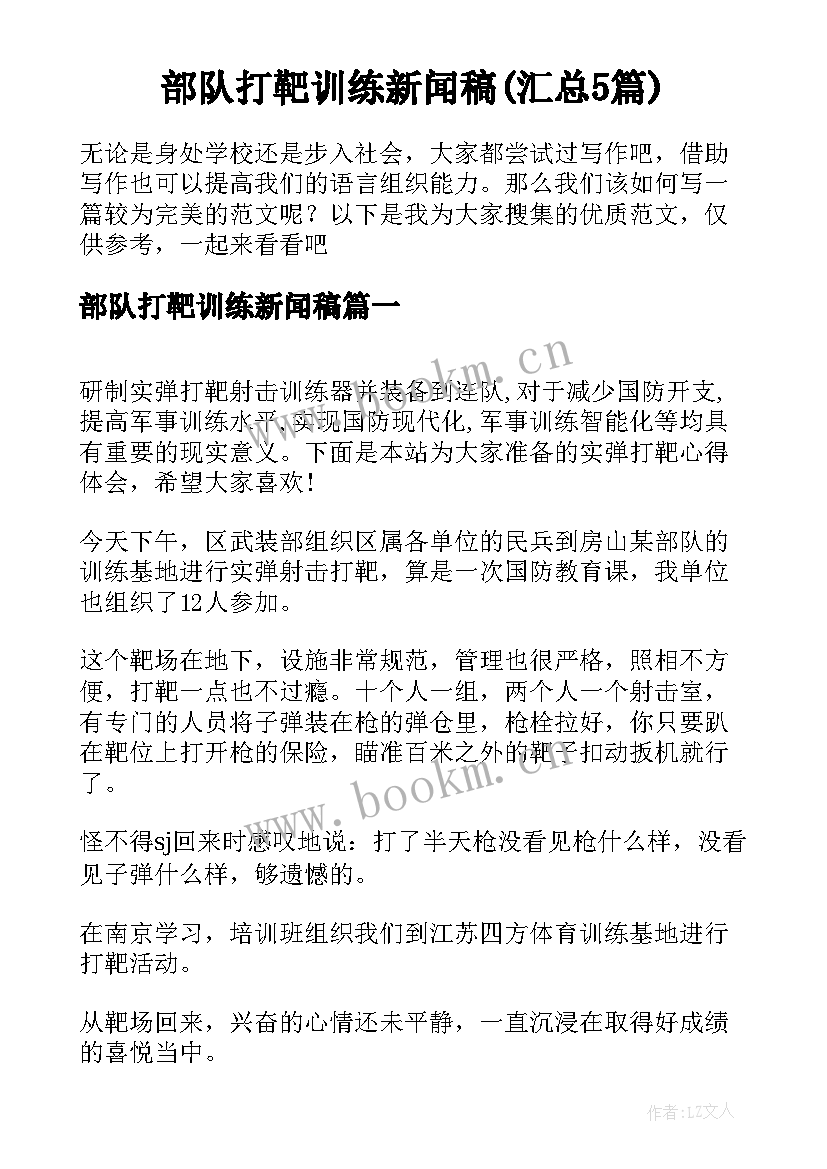 部队打靶训练新闻稿(汇总5篇)