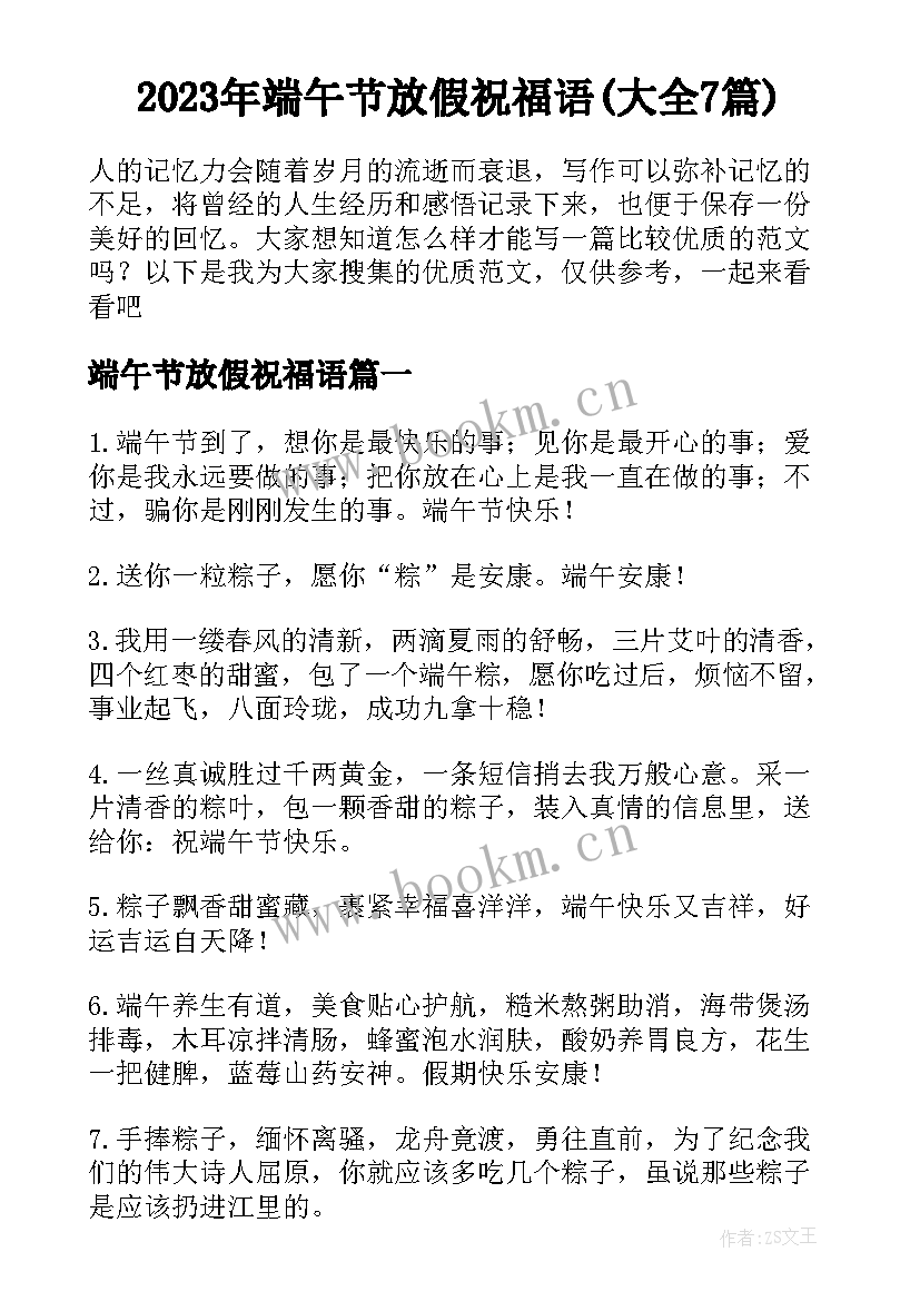 2023年端午节放假祝福语(大全7篇)