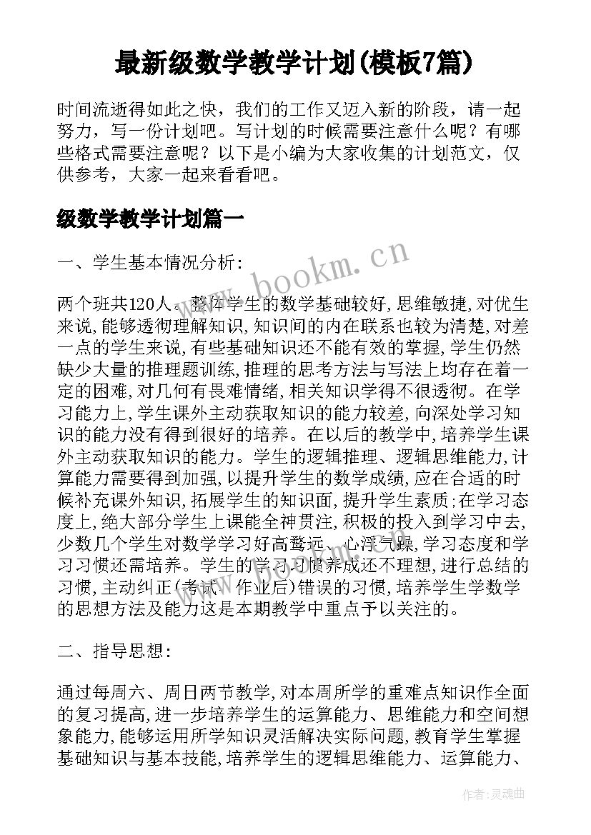 最新级数学教学计划(模板7篇)