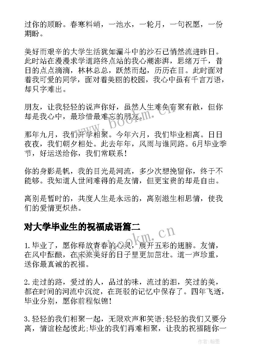 最新对大学毕业生的祝福成语(实用8篇)