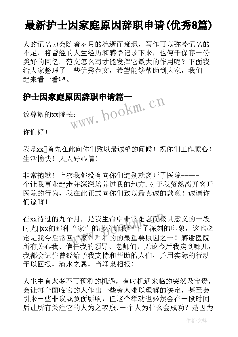 最新护士因家庭原因辞职申请(优秀8篇)