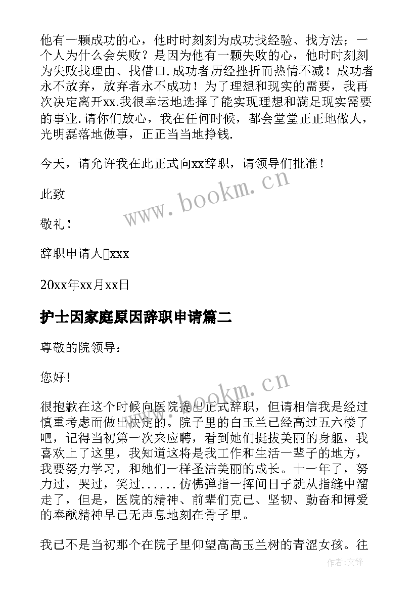 最新护士因家庭原因辞职申请(优秀8篇)