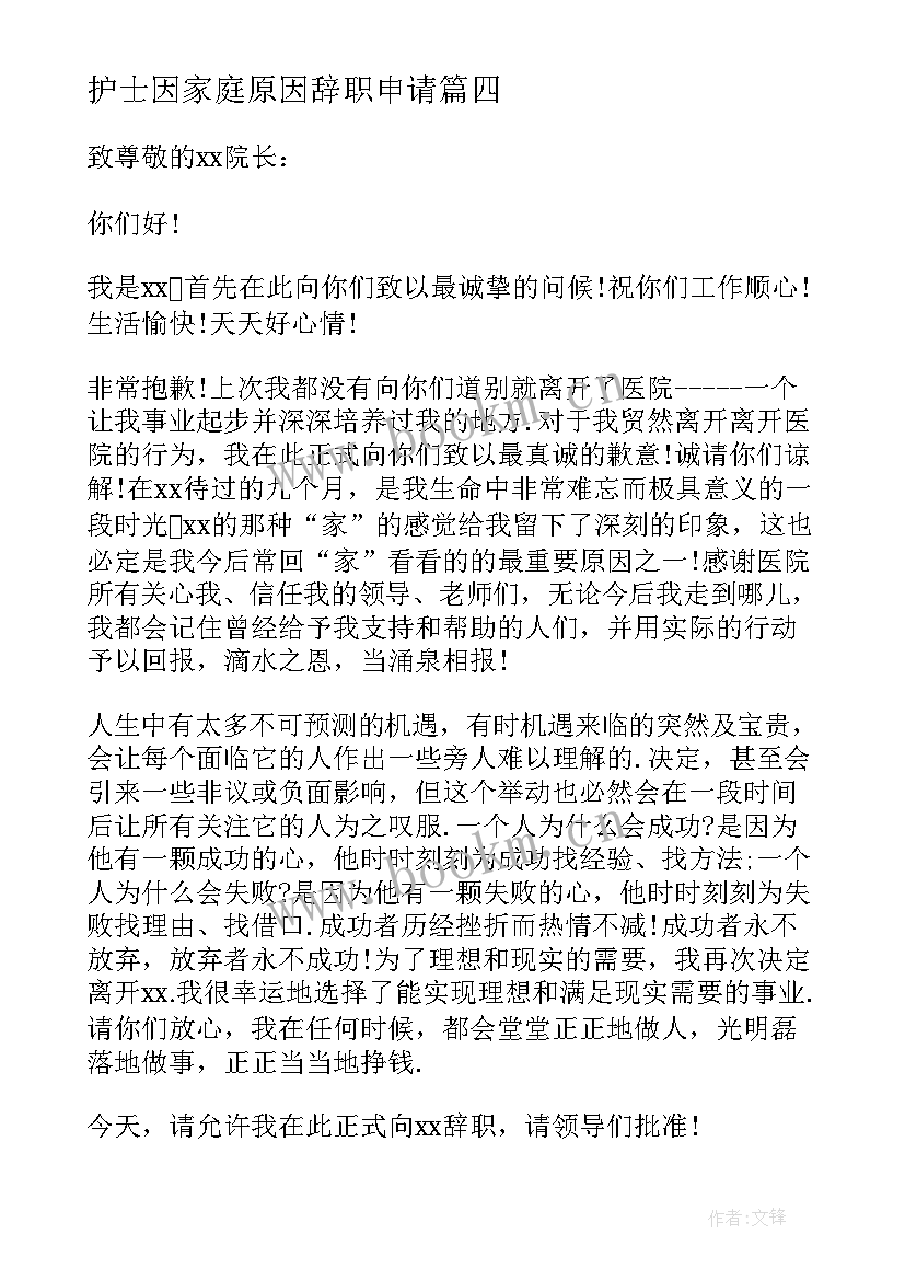 最新护士因家庭原因辞职申请(优秀8篇)