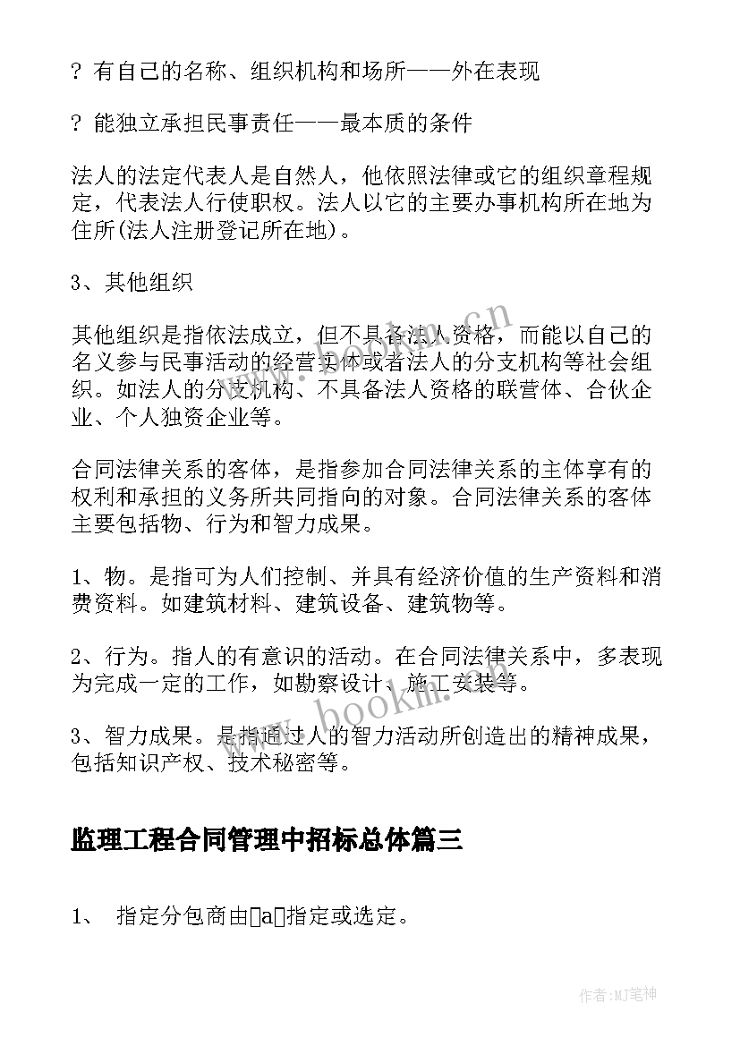 监理工程合同管理中招标总体(精选6篇)