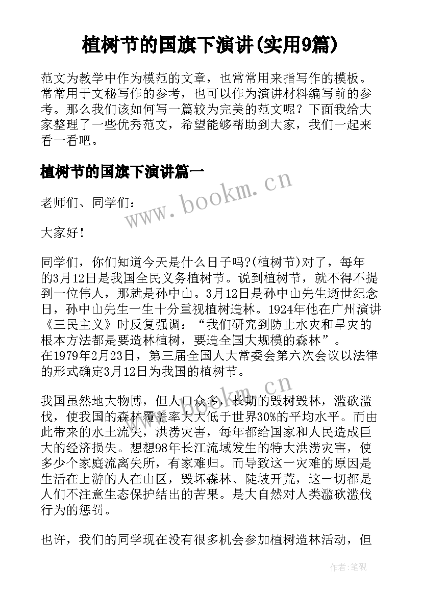 植树节的国旗下演讲(实用9篇)