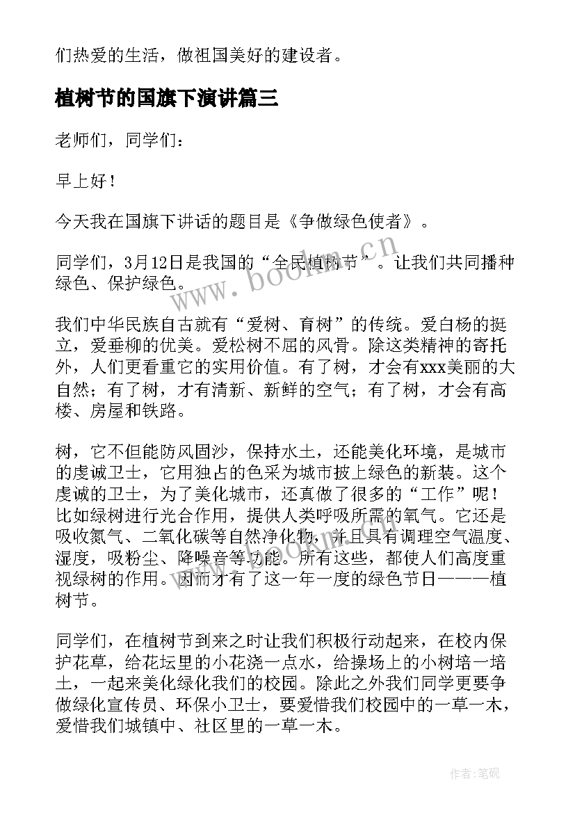 植树节的国旗下演讲(实用9篇)