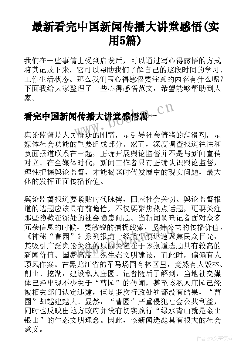 最新看完中国新闻传播大讲堂感悟(实用5篇)