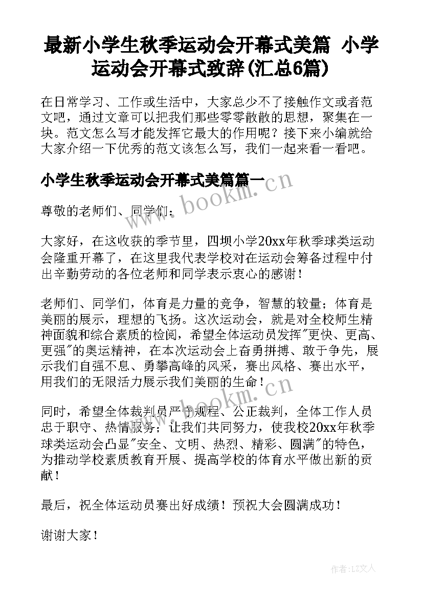 最新小学生秋季运动会开幕式美篇 小学运动会开幕式致辞(汇总6篇)