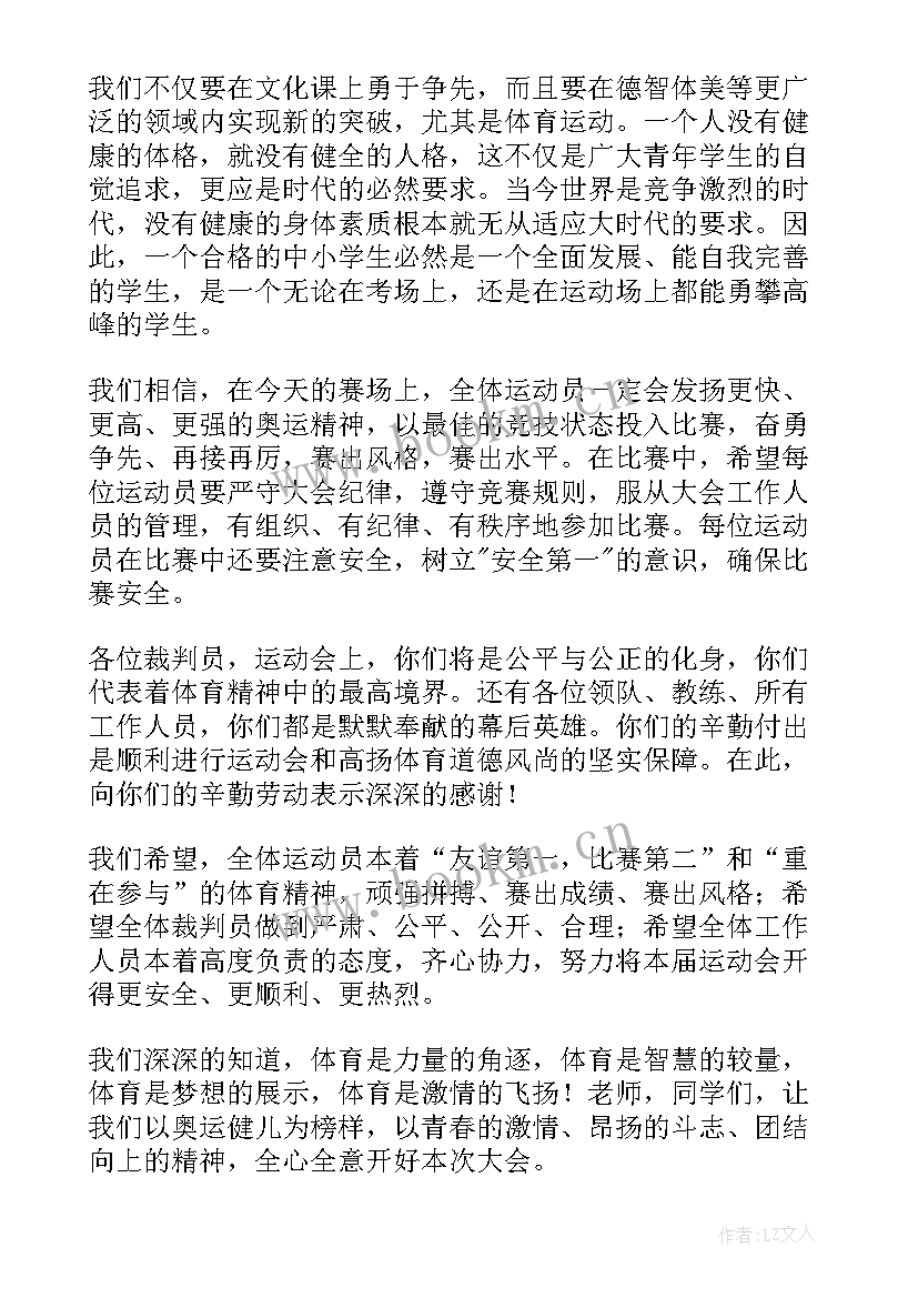 最新小学生秋季运动会开幕式美篇 小学运动会开幕式致辞(汇总6篇)