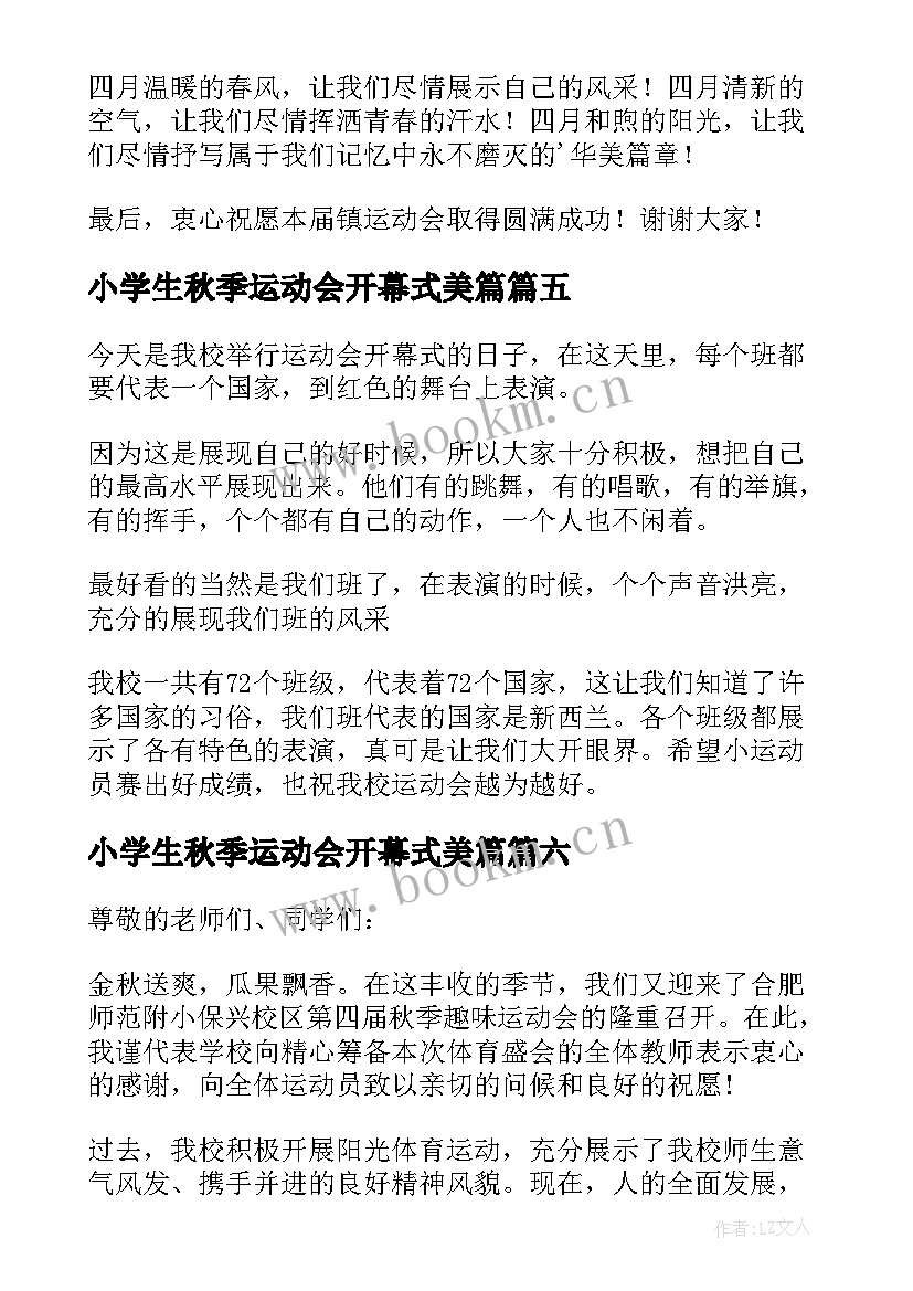 最新小学生秋季运动会开幕式美篇 小学运动会开幕式致辞(汇总6篇)