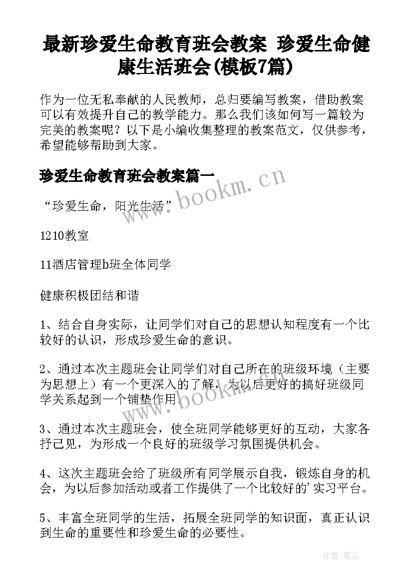 最新珍爱生命教育班会教案 珍爱生命健康生活班会(模板7篇)