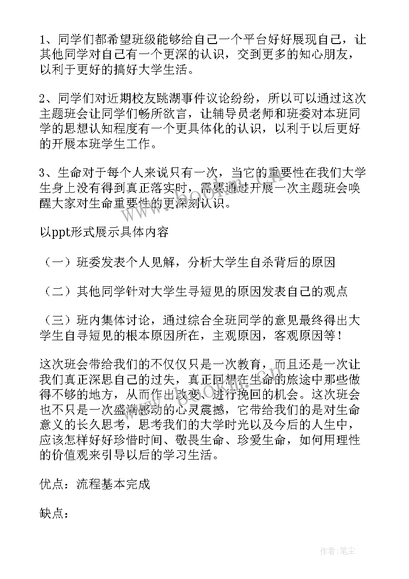 最新珍爱生命教育班会教案 珍爱生命健康生活班会(模板7篇)