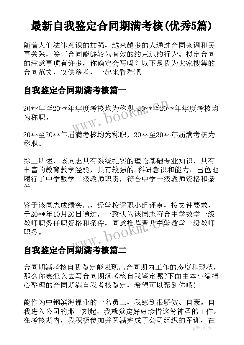 最新自我鉴定合同期满考核(优秀5篇)