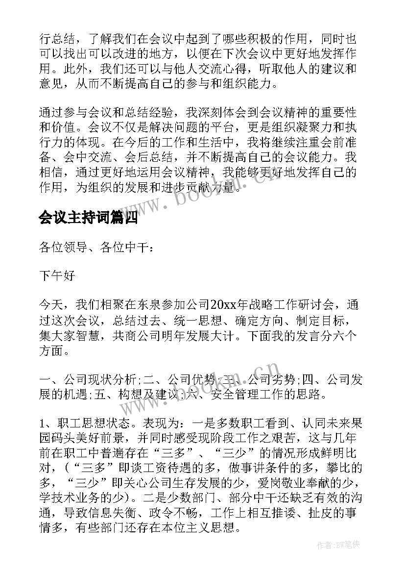 2023年会议主持词(优秀9篇)